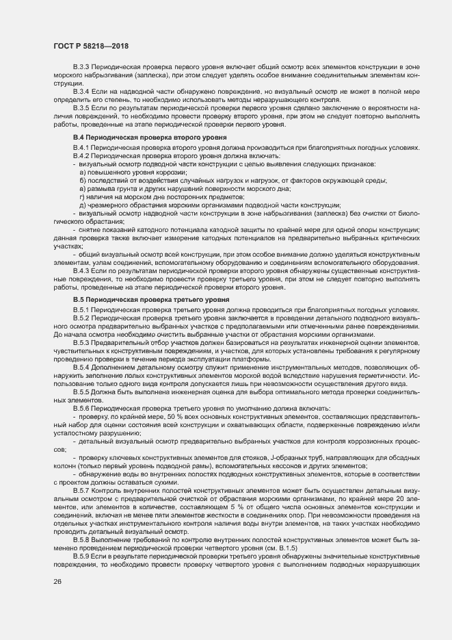 Страница 30 ГОСТ Р 58218-2018