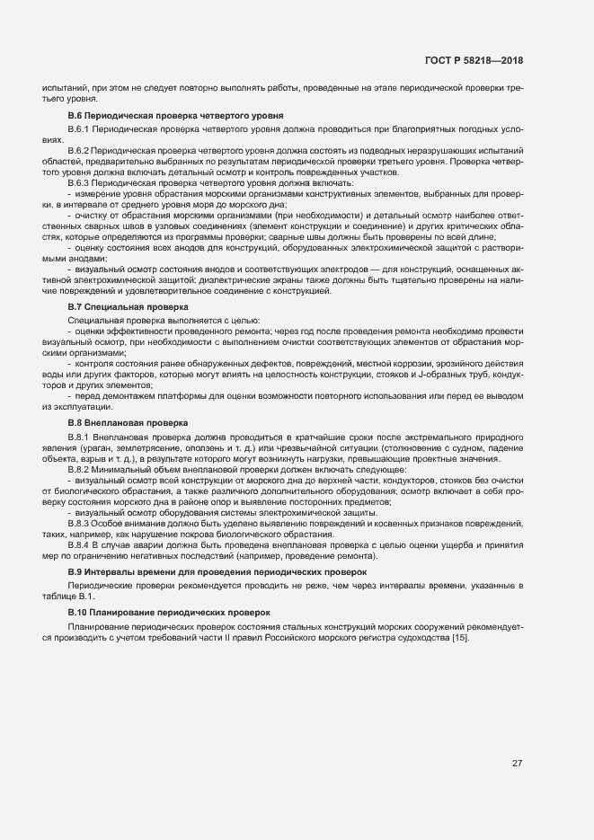 Страница 31 ГОСТ Р 58218-2018