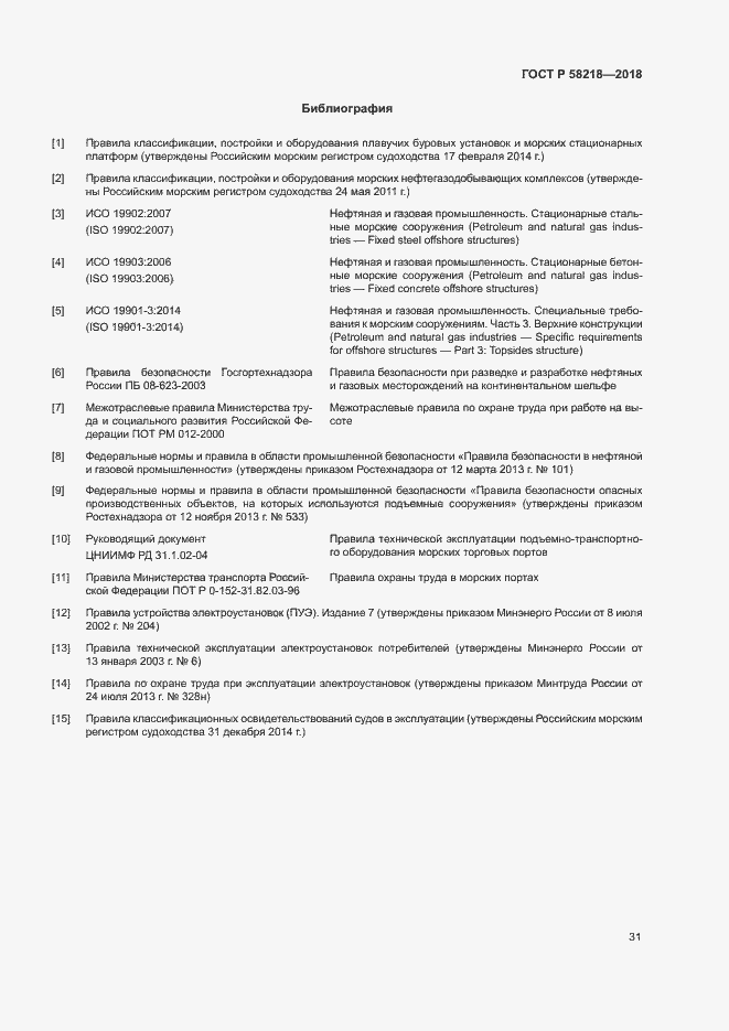 Страница 35 ГОСТ Р 58218-2018