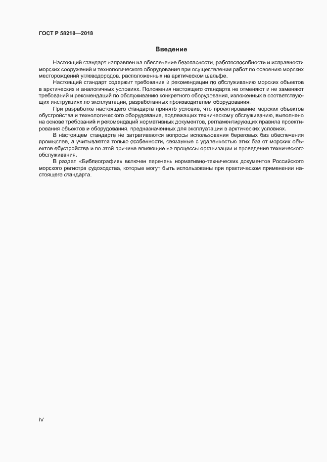 Страница 4 ГОСТ Р 58218-2018