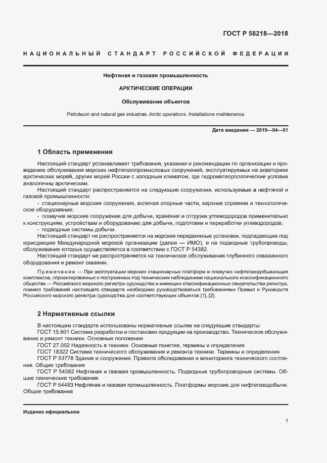 Страница 5 ГОСТ Р 58218-2018