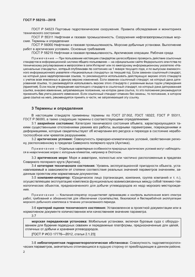 Страница 6 ГОСТ Р 58218-2018