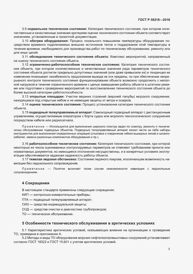 Страница 7 ГОСТ Р 58218-2018