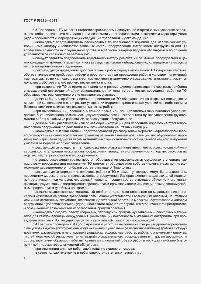 Страница 8 ГОСТ Р 58218-2018