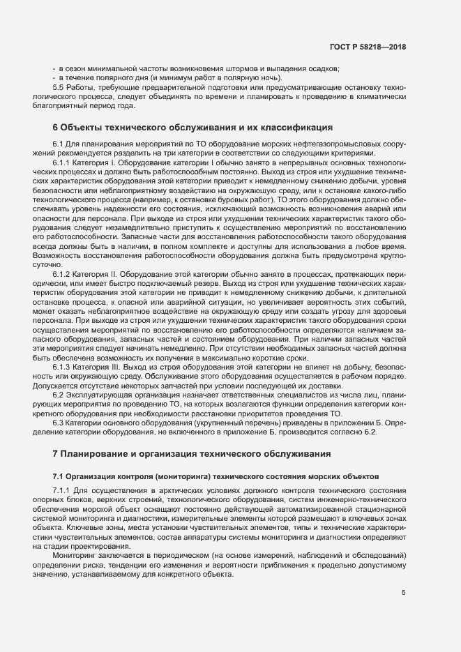Страница 9 ГОСТ Р 58218-2018