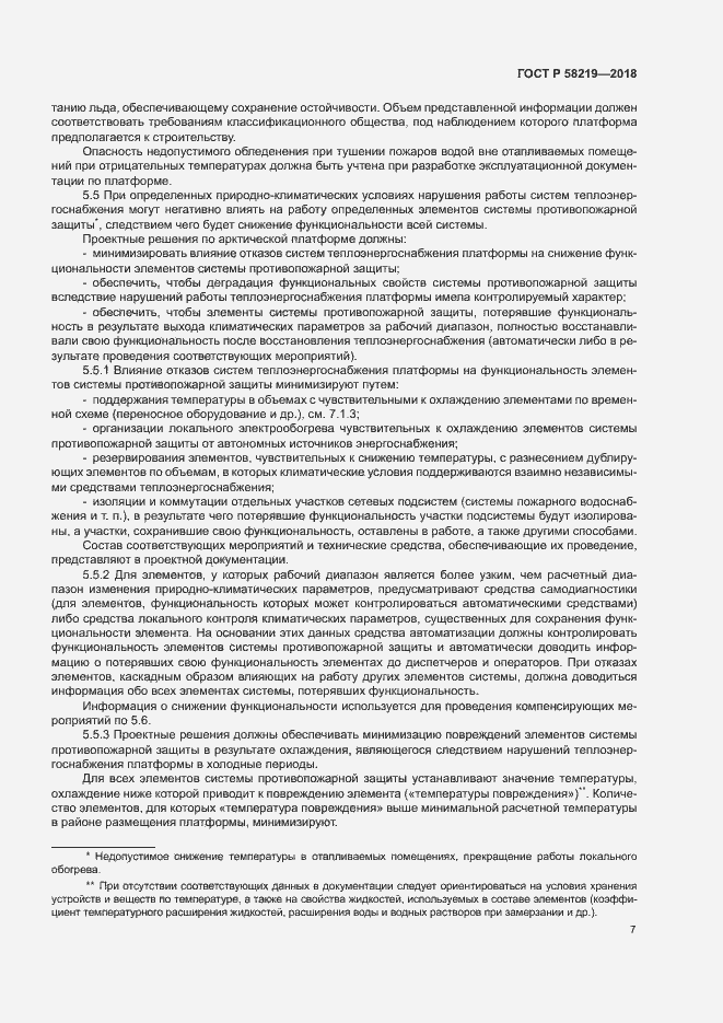Страница 10 ГОСТ Р 58219-2018