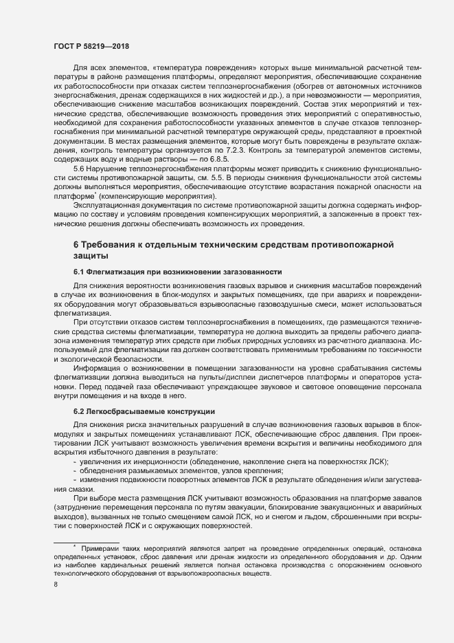 Страница 11 ГОСТ Р 58219-2018