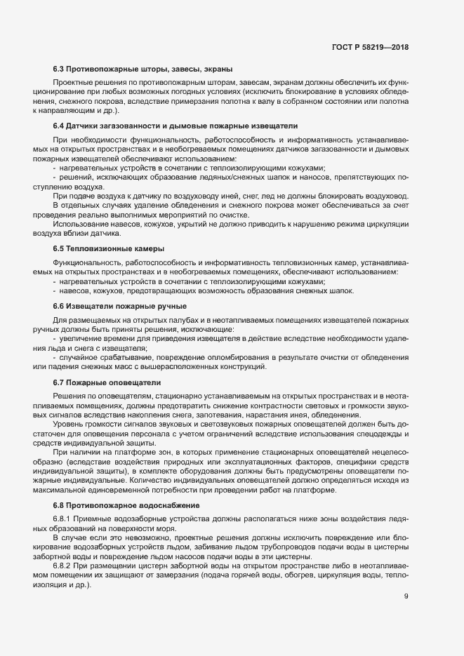 Страница 12 ГОСТ Р 58219-2018