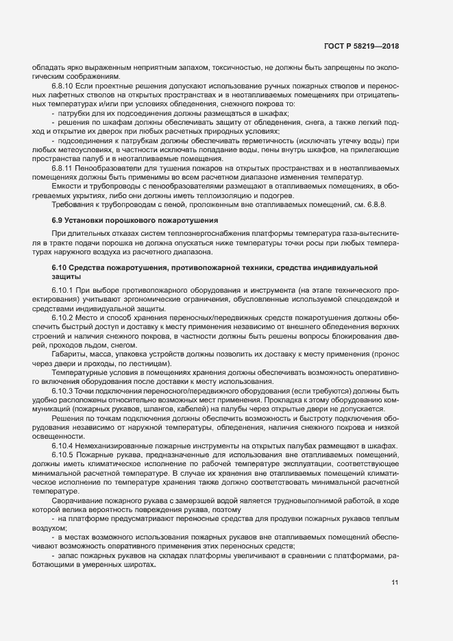 Страница 14 ГОСТ Р 58219-2018