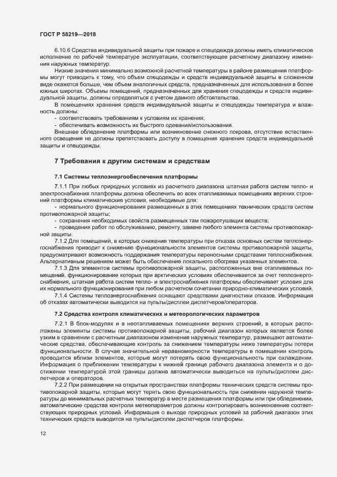 Страница 15 ГОСТ Р 58219-2018
