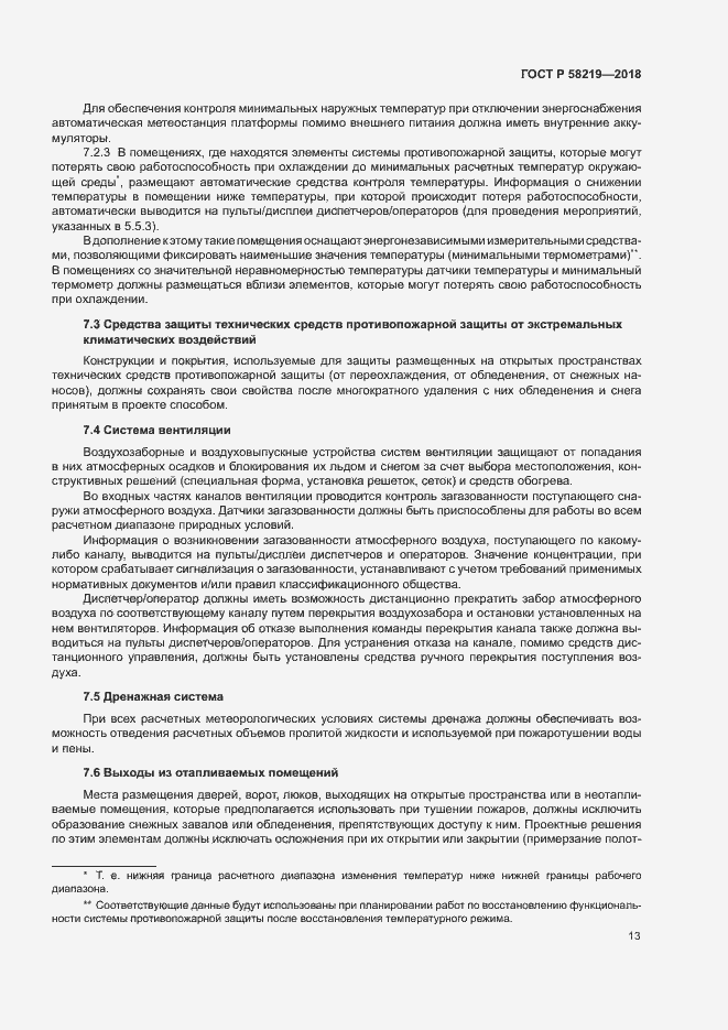 Страница 16 ГОСТ Р 58219-2018