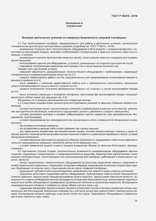 Страница 18 ГОСТ Р 58219-2018