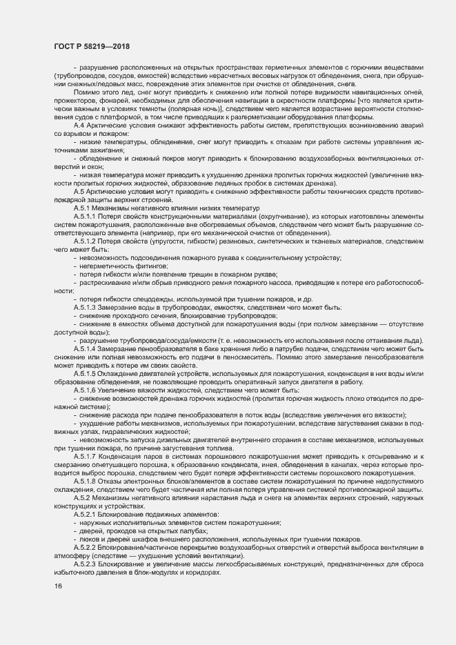 Страница 19 ГОСТ Р 58219-2018