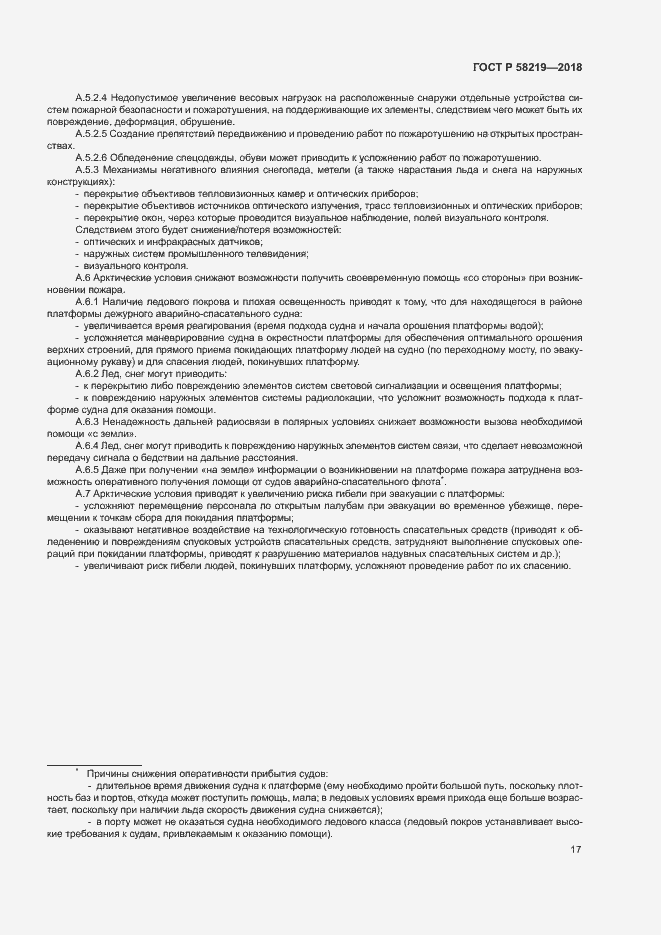 Страница 20 ГОСТ Р 58219-2018