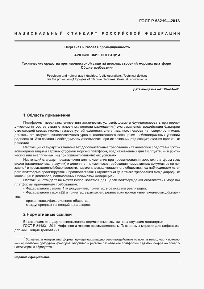 Страница 4 ГОСТ Р 58219-2018