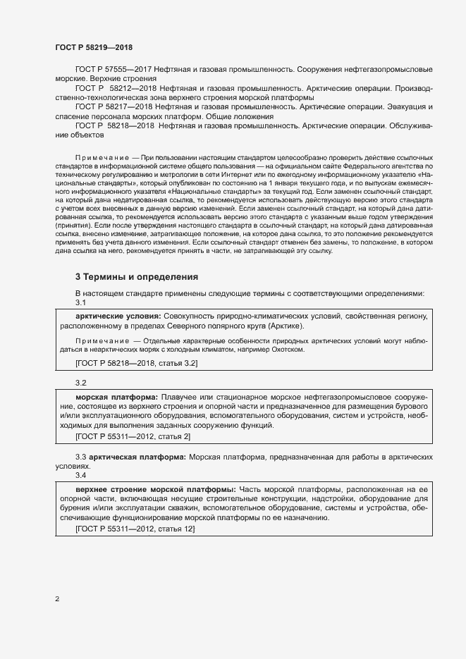Страница 5 ГОСТ Р 58219-2018