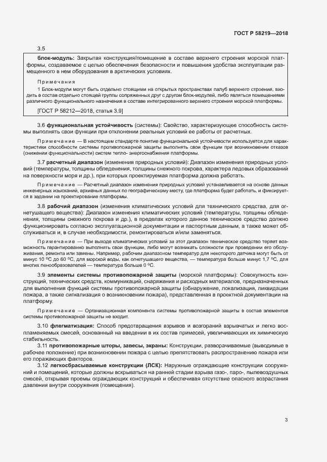 Страница 6 ГОСТ Р 58219-2018