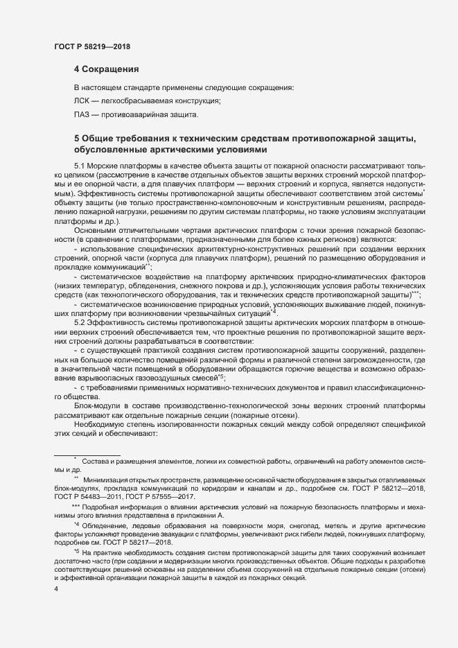 Страница 7 ГОСТ Р 58219-2018