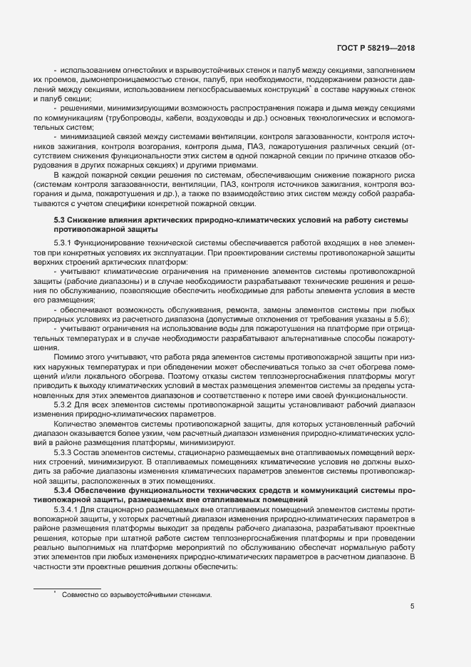 Страница 8 ГОСТ Р 58219-2018