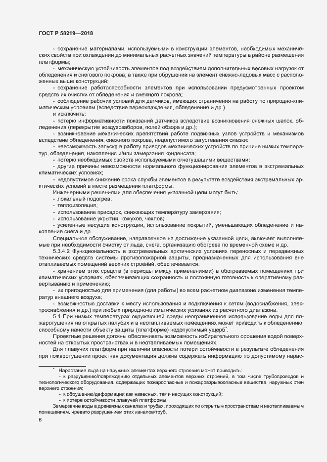 Страница 9 ГОСТ Р 58219-2018