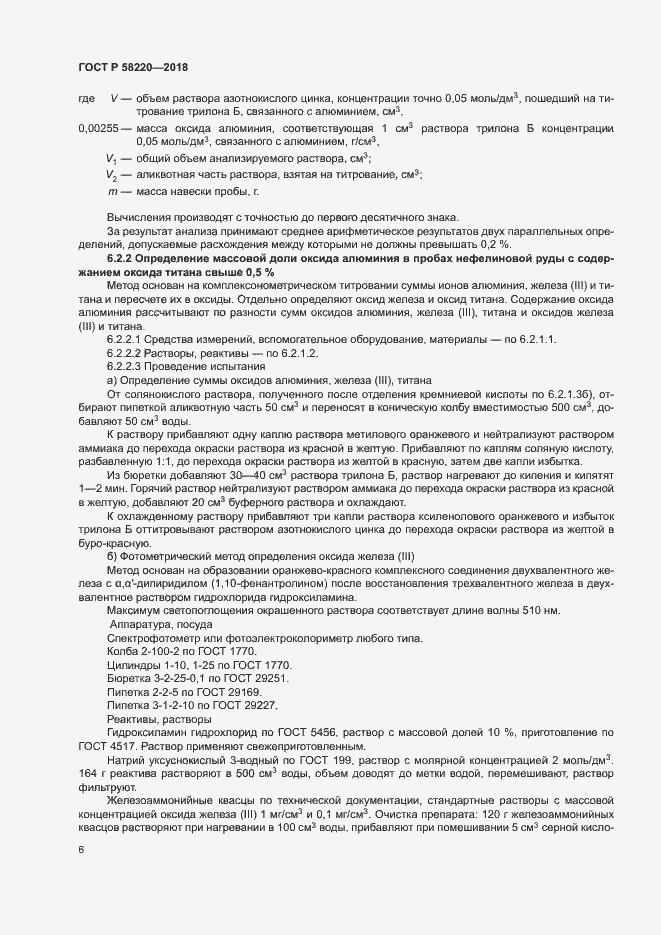 Страница 10 ГОСТ Р 58220-2018