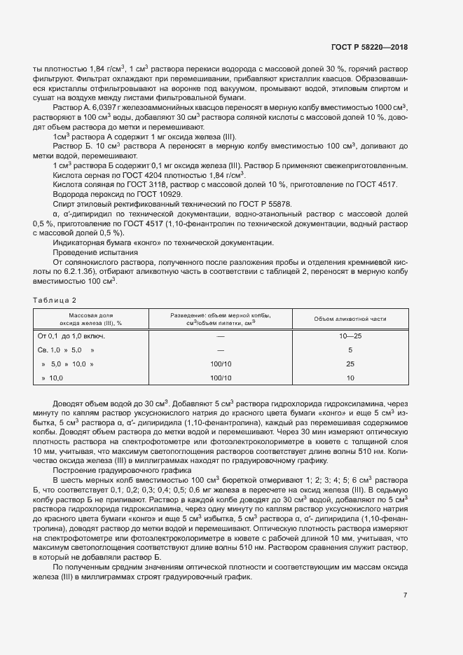 Страница 11 ГОСТ Р 58220-2018