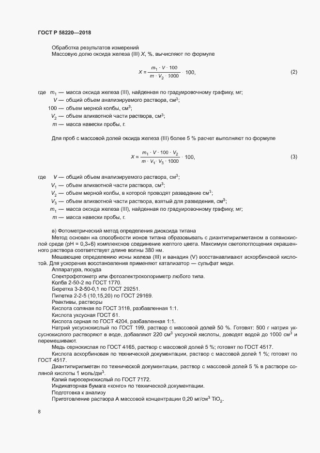 Страница 12 ГОСТ Р 58220-2018