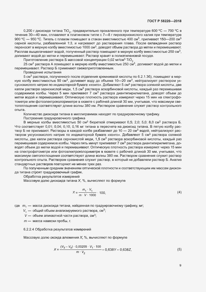 Страница 13 ГОСТ Р 58220-2018