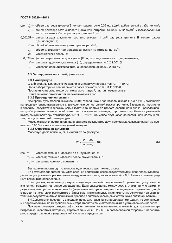 Страница 14 ГОСТ Р 58220-2018