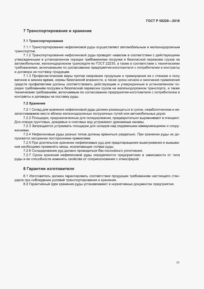 Страница 15 ГОСТ Р 58220-2018