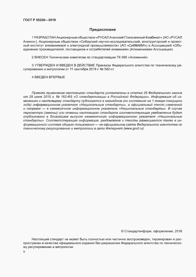 Страница 2 ГОСТ Р 58220-2018