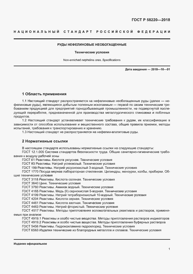Страница 5 ГОСТ Р 58220-2018