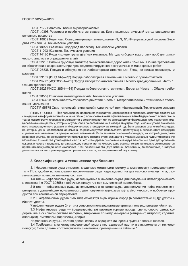 Страница 6 ГОСТ Р 58220-2018