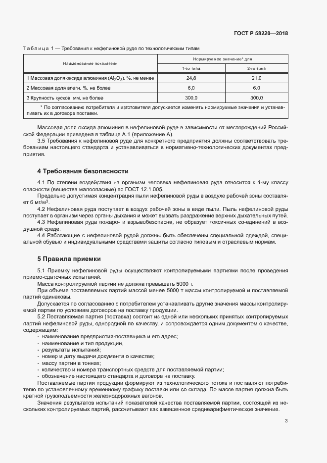 Страница 7 ГОСТ Р 58220-2018