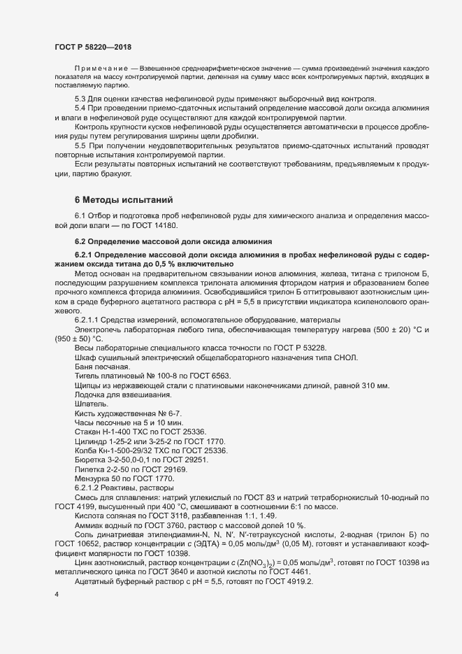 Страница 8 ГОСТ Р 58220-2018
