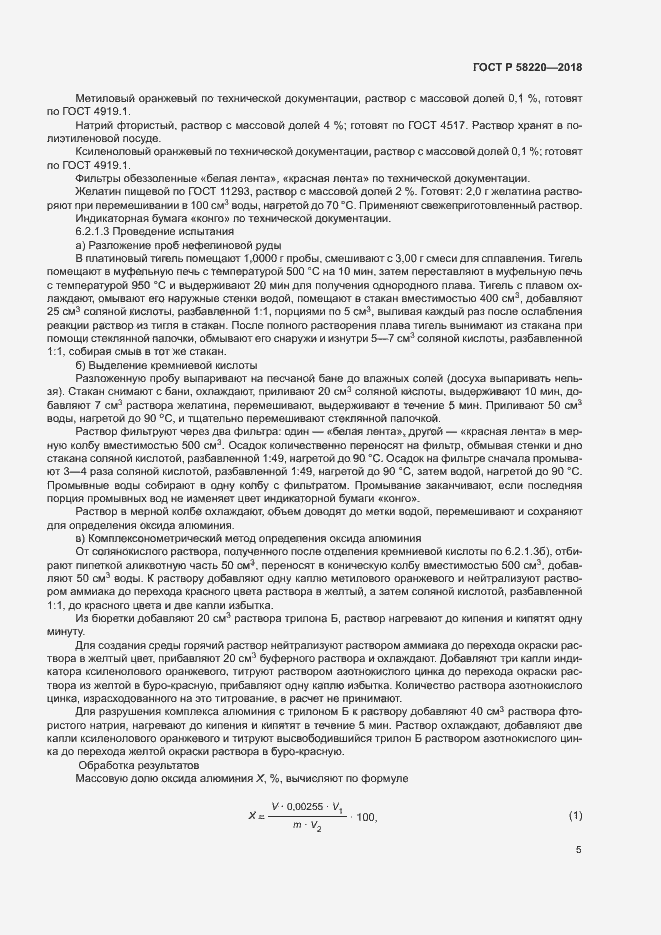 Страница 9 ГОСТ Р 58220-2018
