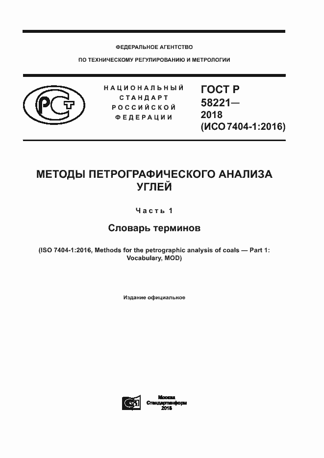 Страница 1 ГОСТ Р 58221-2018