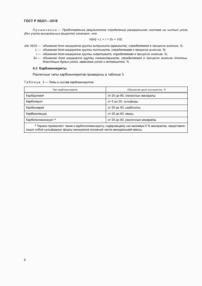 Страница 10 ГОСТ Р 58221-2018