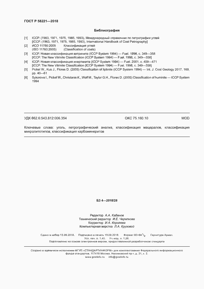 Страница 12 ГОСТ Р 58221-2018