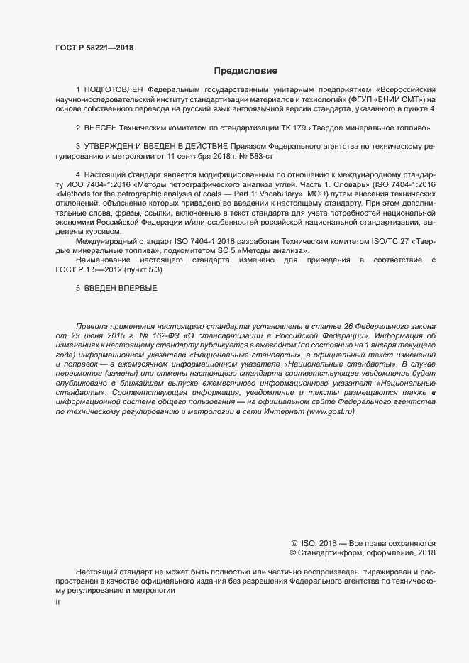 Страница 2 ГОСТ Р 58221-2018