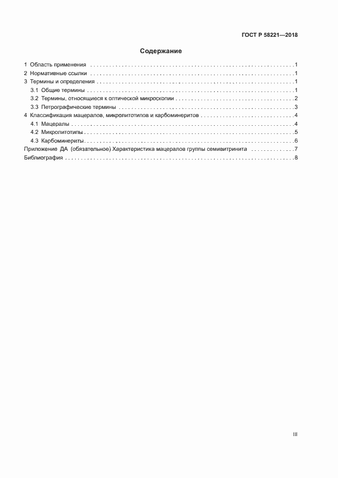 Страница 3 ГОСТ Р 58221-2018