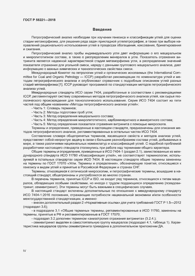 Страница 4 ГОСТ Р 58221-2018