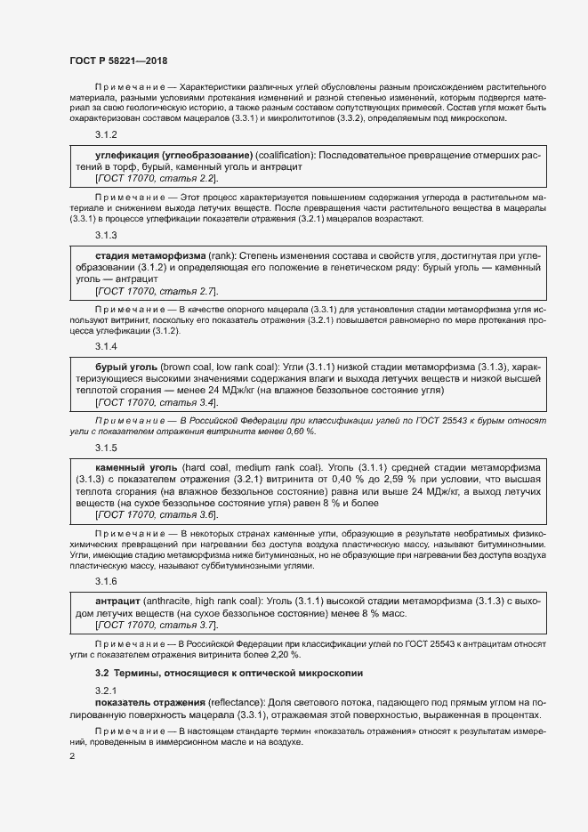 Страница 6 ГОСТ Р 58221-2018
