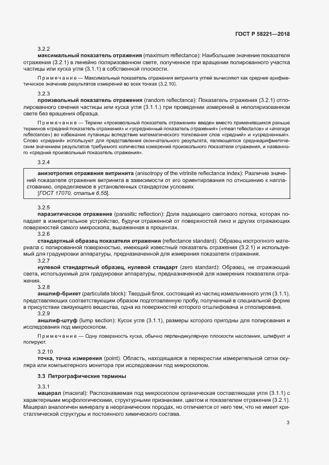 Страница 7 ГОСТ Р 58221-2018