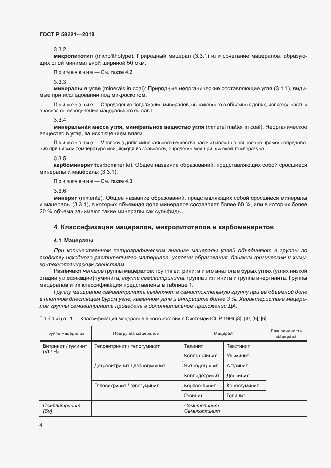 Страница 8 ГОСТ Р 58221-2018