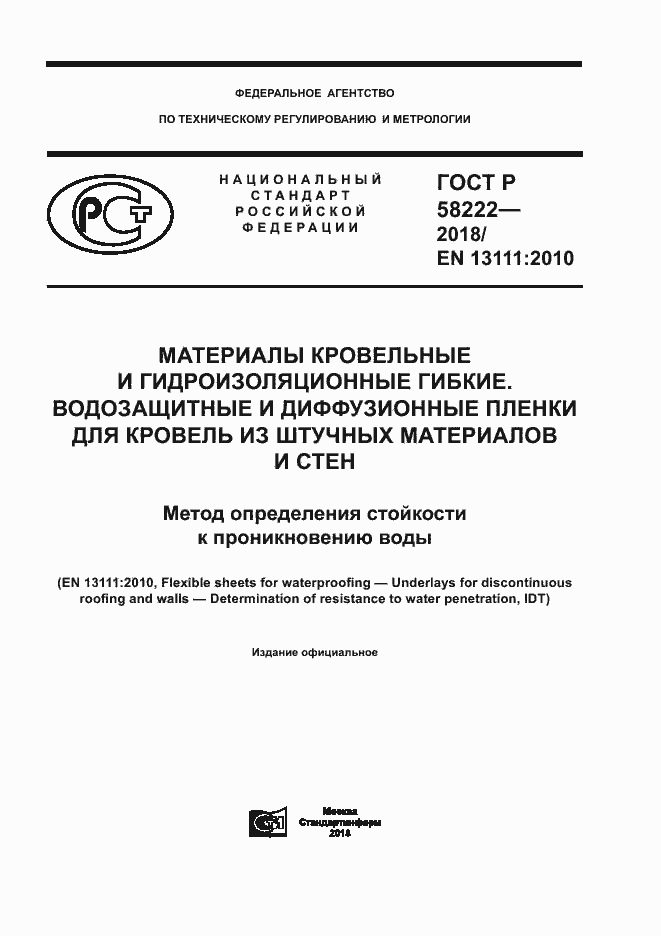Страница 1 ГОСТ Р 58222-2018