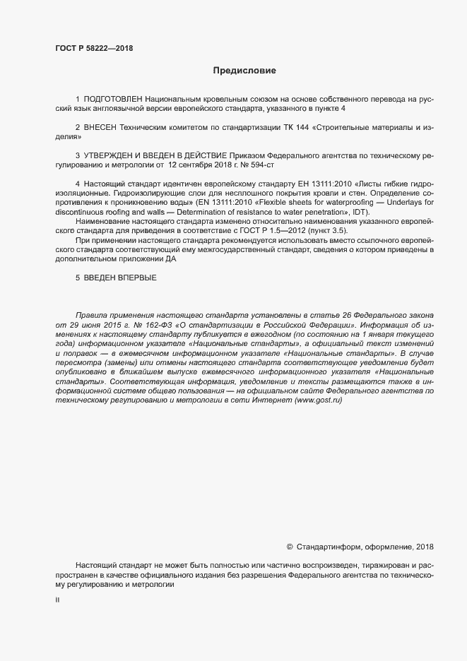 Страница 2 ГОСТ Р 58222-2018