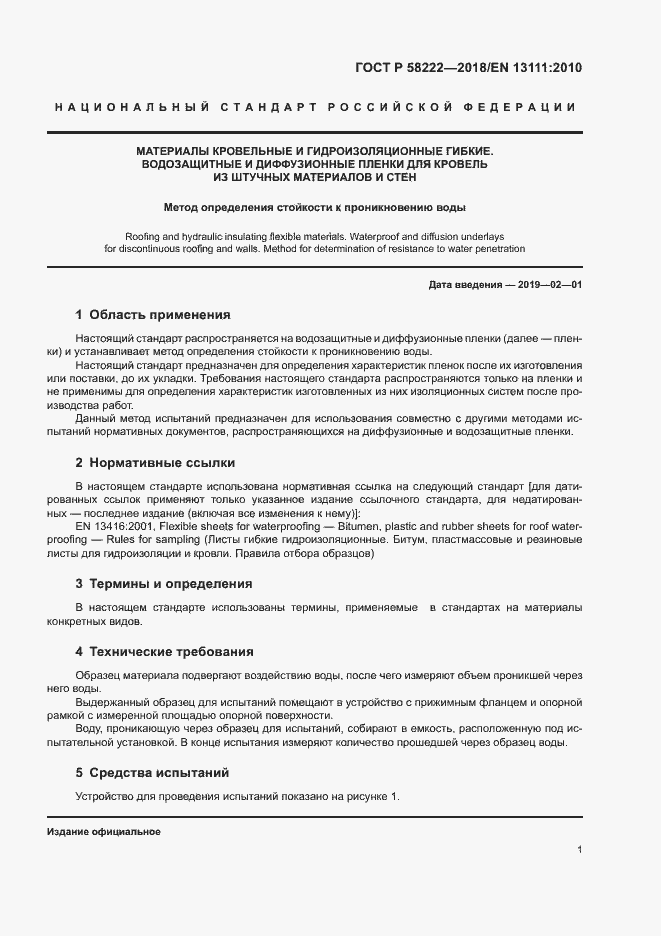 Страница 5 ГОСТ Р 58222-2018