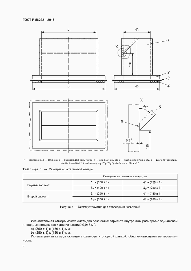 Страница 6 ГОСТ Р 58222-2018