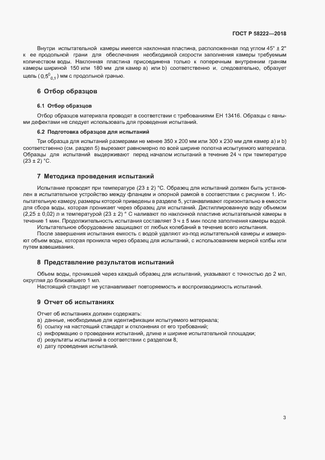 Страница 7 ГОСТ Р 58222-2018